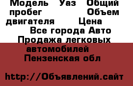  › Модель ­ Уаз › Общий пробег ­ 105 243 › Объем двигателя ­ 2 › Цена ­ 160 000 - Все города Авто » Продажа легковых автомобилей   . Пензенская обл.